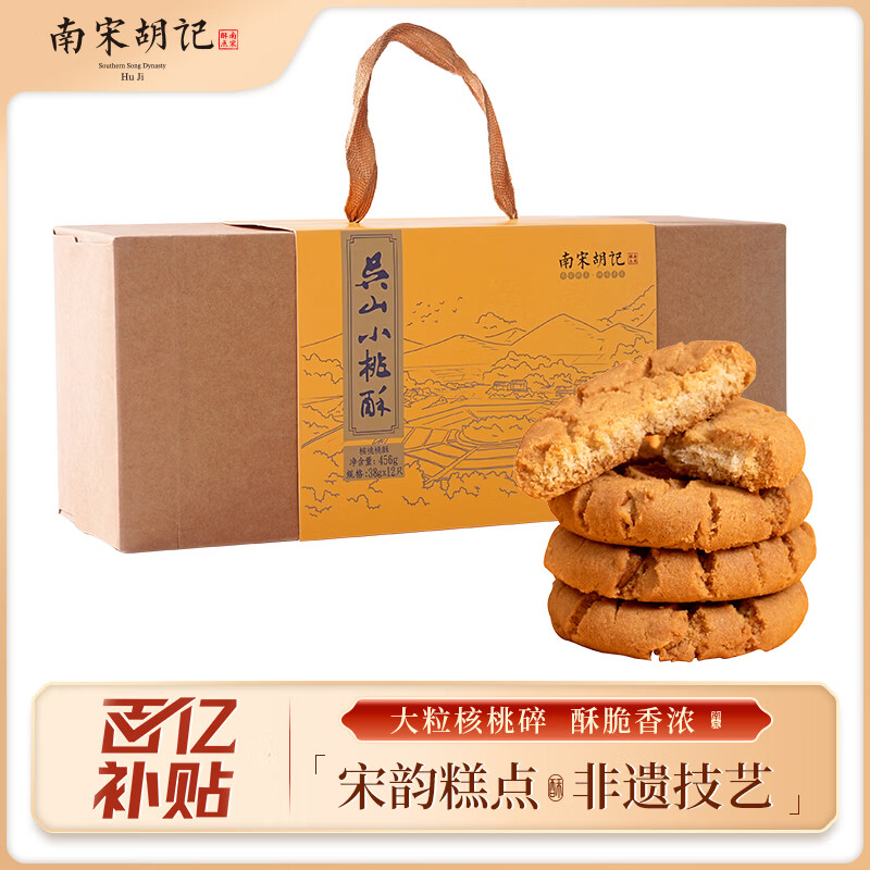 南宋胡记杭州非遗特产手工桃酥送礼礼盒糕点点心饼干零食核桃味456g/12枚