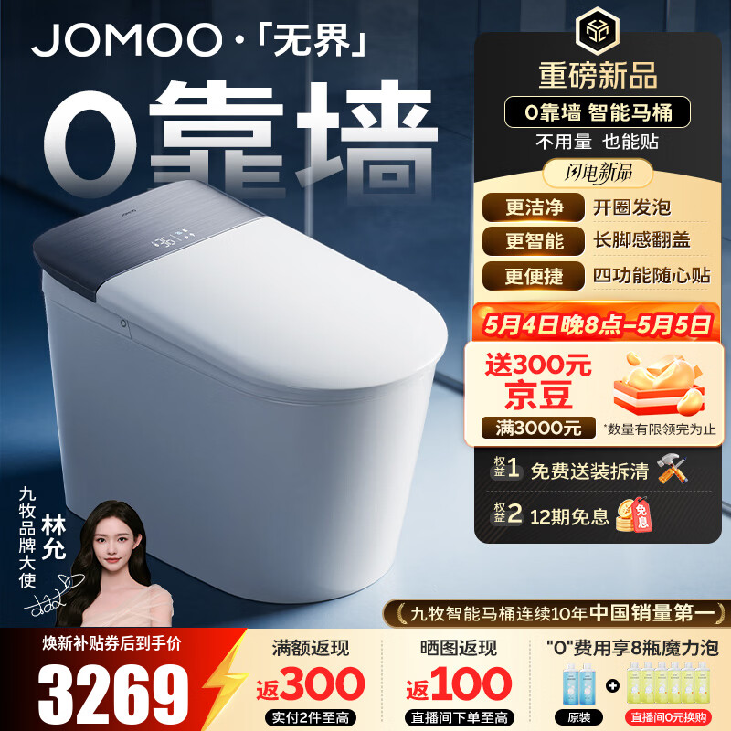 九牧（JOMOO）无界S7智能马桶家用马桶零靠墙坐便器泡沫盾智控翻盖除菌水洗 【无界Pro】防溅开圈发泡+长脚感翻盖圈 坑距免测量（280-400范围内）
