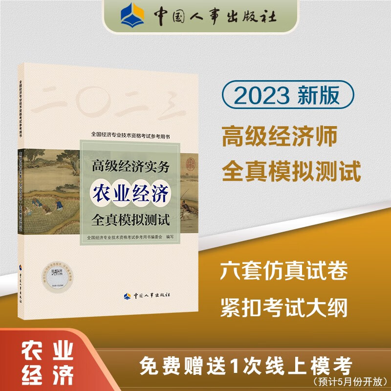 【科目可选 新版上市】 2023高级经济师官方教材教辅全真模拟测试 高级经济实务 高级经济师考试专用用书系列 农业经济【全真模拟】