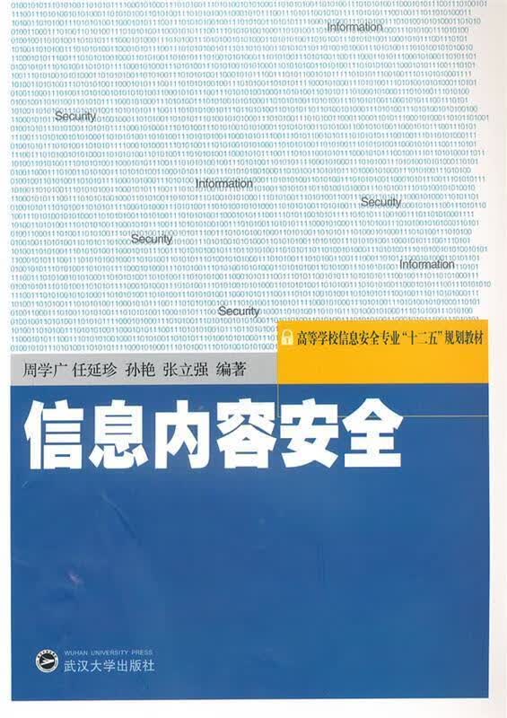 信息内容安全【正版书籍，放心选购】