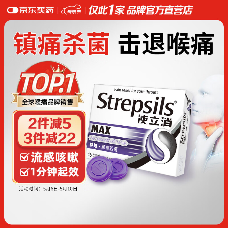 使立消Strepsils润喉糖喉咙痛含片16粒 镇痛消炎止咳流感冒甲流润喉护嗓子疼痒肿痛薄荷糖儿童炎咽炎喉片自营
