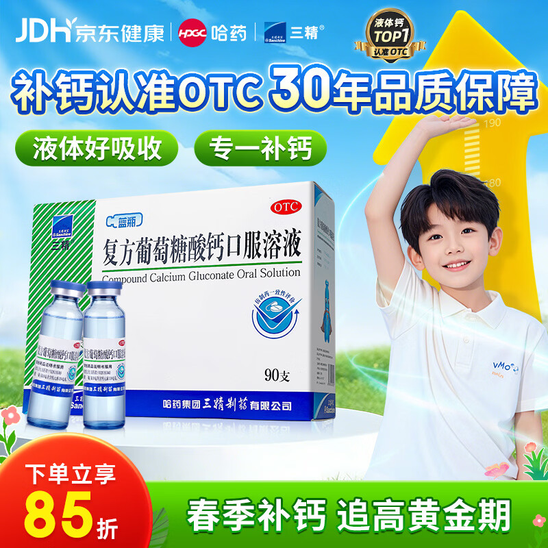 三精复方葡萄糖酸钙口服溶液10ml*90支液体钙非葡萄糖酸钙铁锌0-3-4-17岁儿童青少年长个子补钙非钙片全龄段可喝
