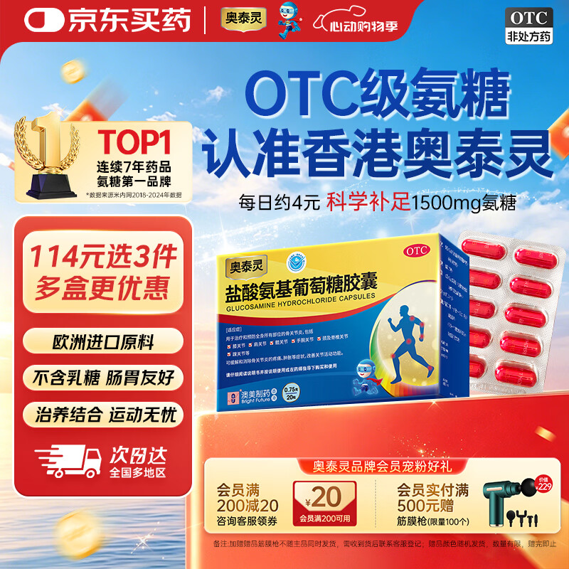 【香港制造】澳美制药奥泰灵盐酸氨基葡萄糖胶囊 0.75g*20粒 氨糖治疗和预防全身骨关节炎 消除疼痛肿胀
