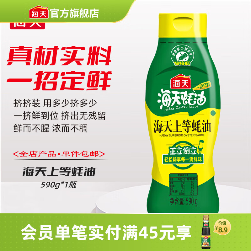 海天蚝油 上等蚝油 挤挤装烧烤火锅蘸料勾芡拌面炒菜提鲜 调味品 【尝鲜推荐】上等蚝油590g*1