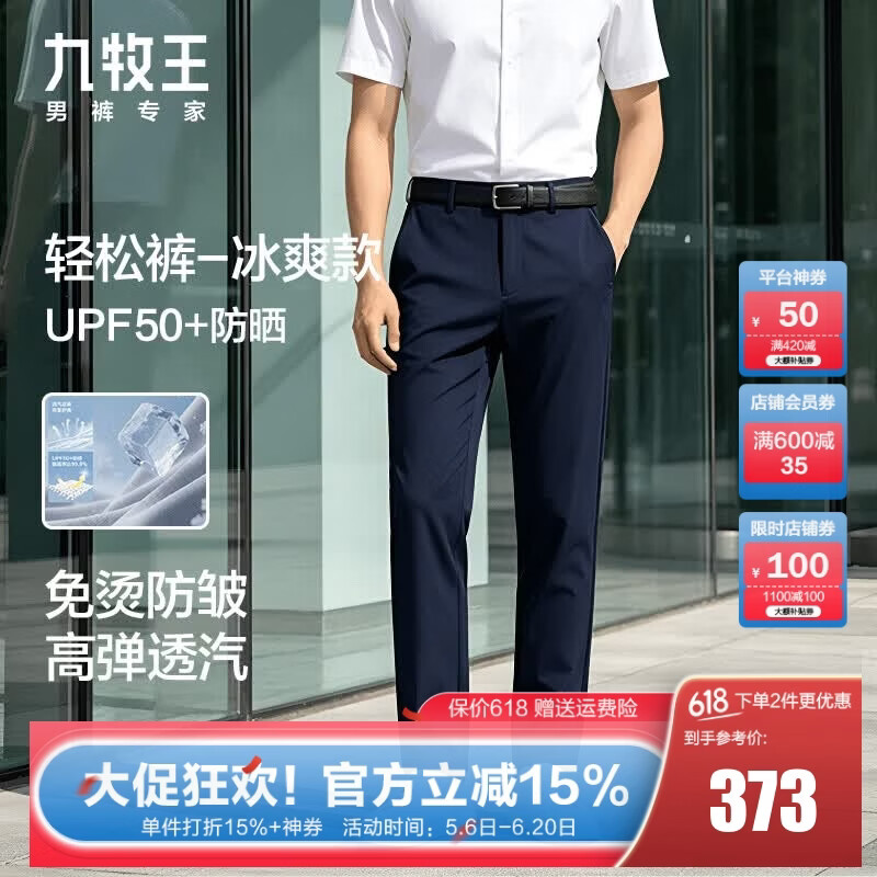九牧王男裤 二代冰爽轻松裤 26夏季新款防晒高弹商务免烫透汽直筒休闲裤 藏青合体版 冰爽免烫-7倍高弹 35 腰围=2.64尺88厘米
