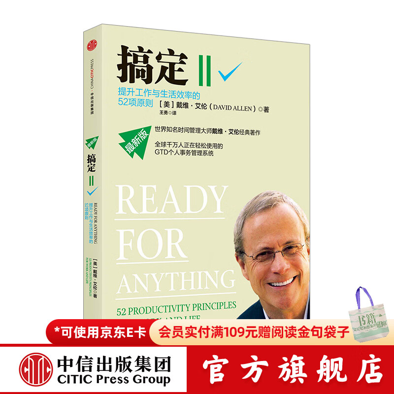 搞定Ⅱ:提升工作与生活效率的52项原则 中信出版社图书