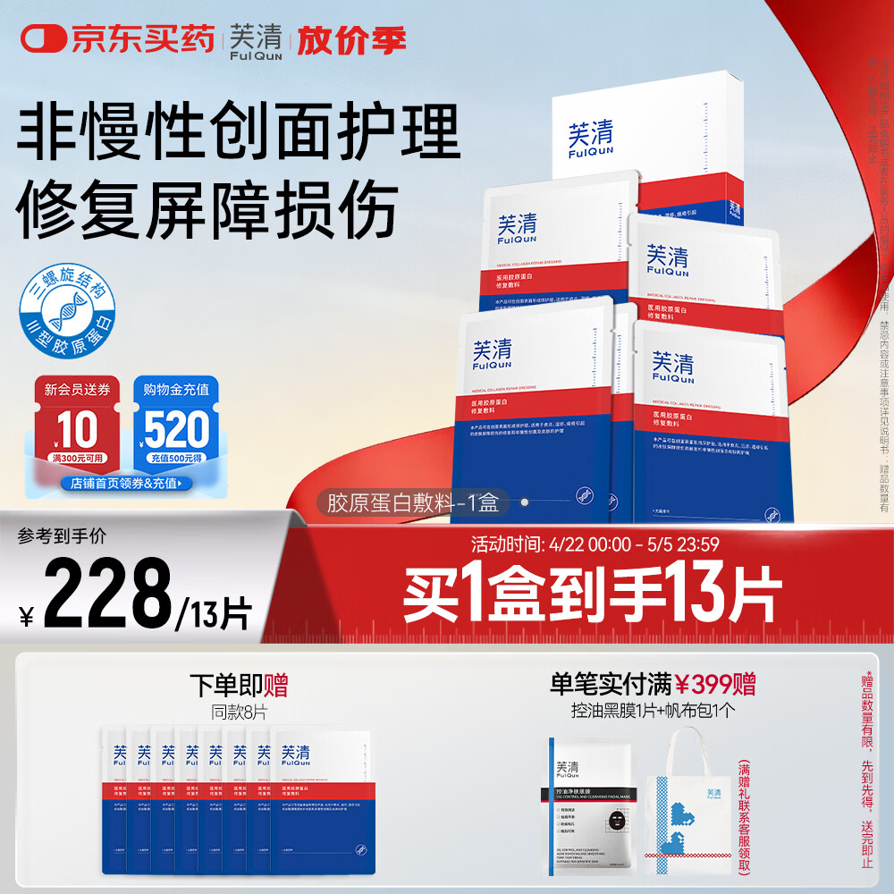 芙清医用III型胶原蛋白修复敷料 医美术后械字号冷敷贴 微创面愈合 医用敷料1盒【含赠到手13片】