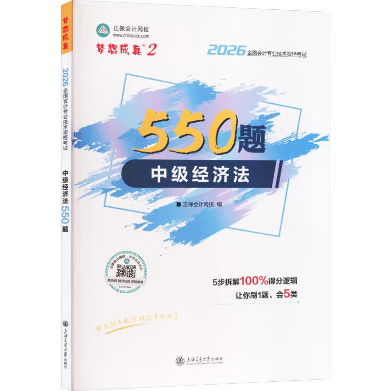 【文轩网】2026年中级会计职称必刷550题-中级经济法 图书