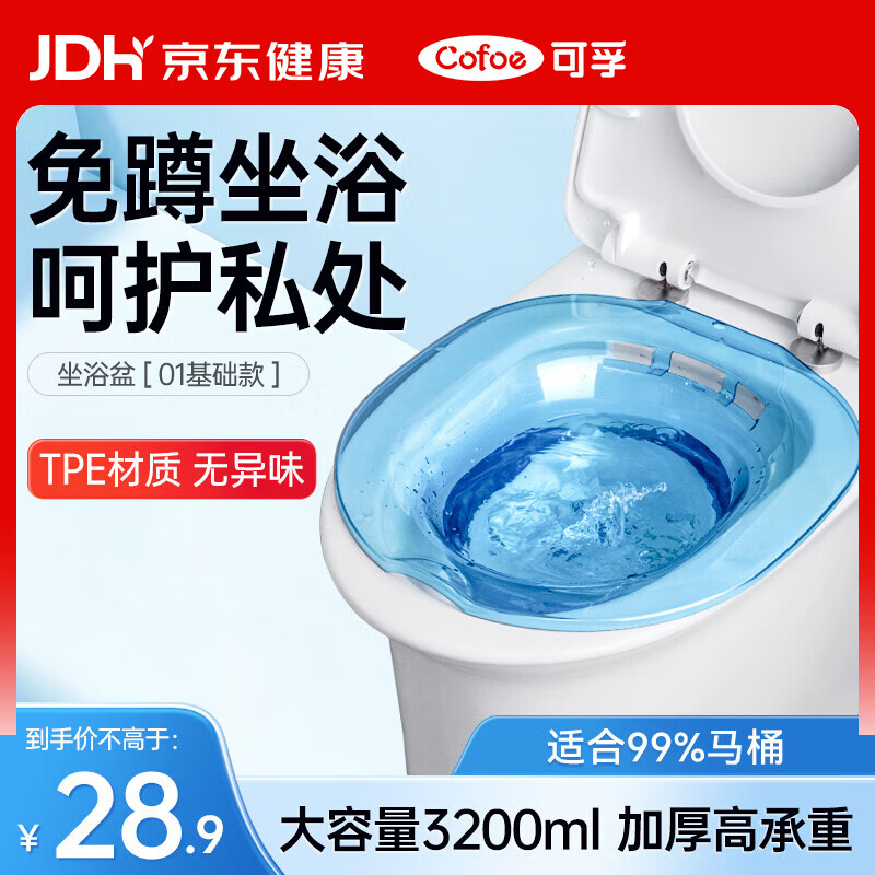 可孚 坐浴盆洗屁股男女痔疮肛周泡药熏洗免蹲坐浴盆成人孕妇私处冲洗