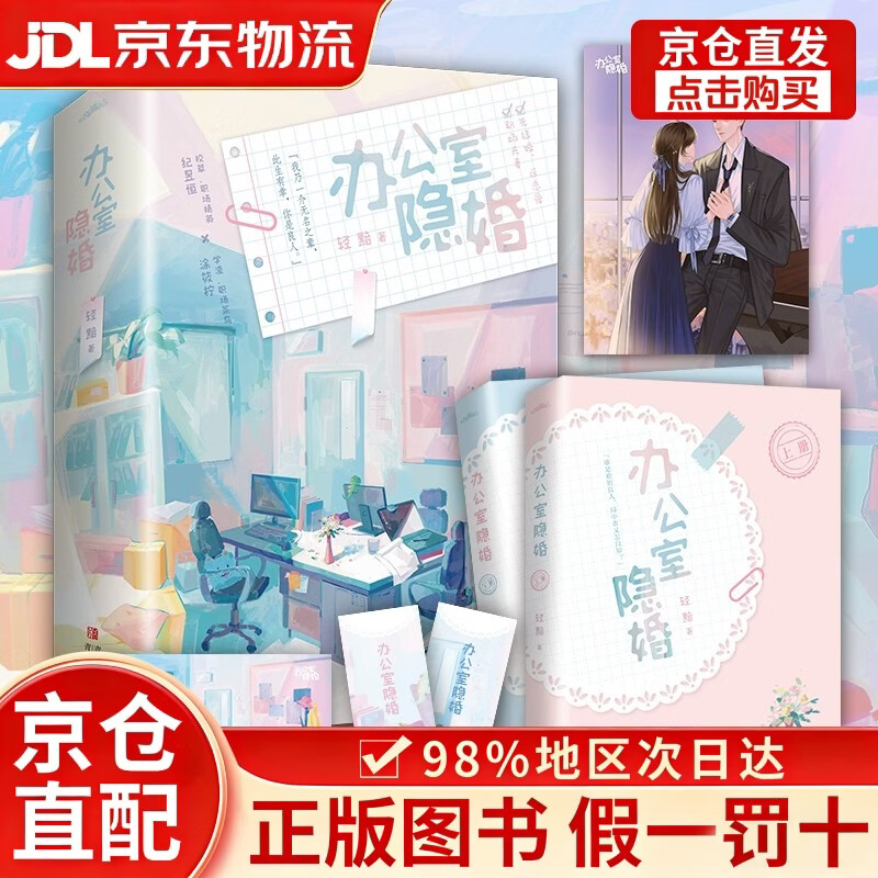 办公室隐婚（全2册）张佳宁、魏哲鸣主演影视剧“私藏浪漫”原著小说，先婚后爱小说天花板，新增出版番外