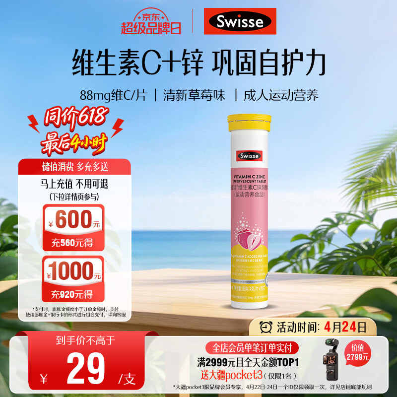 Swisse斯维诗 维生素C+锌泡腾片 巩固自护力 成人运动营养 草莓味 20片