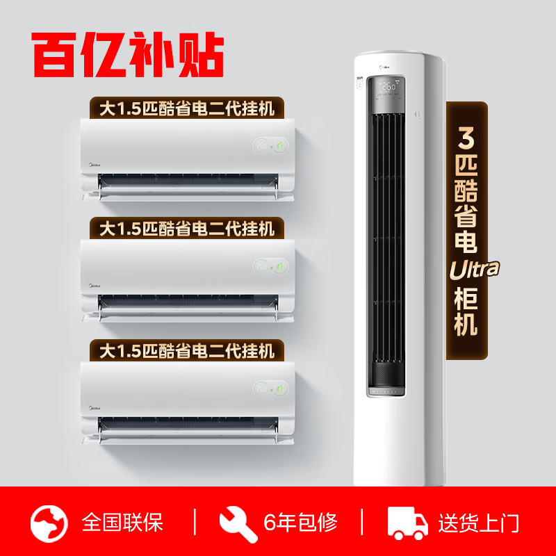美的（Midea）空调套装 酷省电二代挂机+酷省电Ultra柜机 一级能效 变频冷暖 家用节能省电  壁挂式 落地式组合 三室一厅