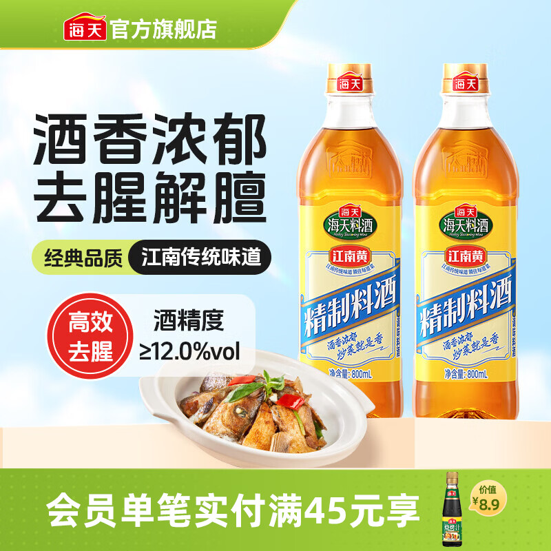 海天料酒 精制料酒1.9L 谷物酿造料酒去腥提香 腌制炒菜家用调味品 【双瓶实惠】精制料酒800mL*2