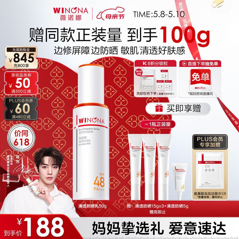 薇诺娜【邓为专属】清透防晒乳50g高倍防晒防晒霜隔离霜护肤品礼物
