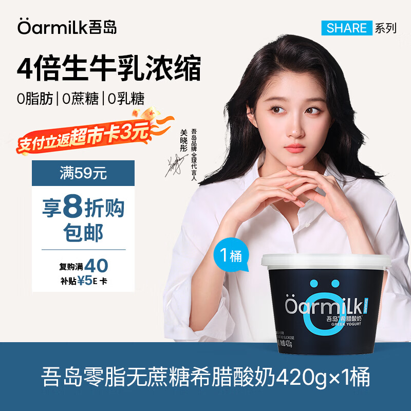 OarmiLk吾岛【关晓彤推荐】低GI零脂无蔗糖希腊酸奶质低温酸奶420g