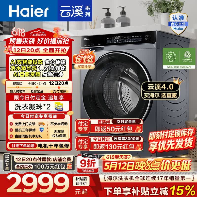 海尔（Haier）云溪4.0高配版 全自动滚筒洗衣机10KG家用大容量AI直驱精华洗双智投73K升级款家电换新补贴BLEG582 10KG 滚筒单洗