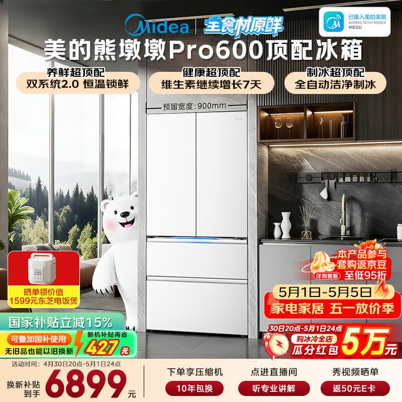 美的（Midea）熊墩墩Pro600L法式四开门冰箱超薄嵌入式双系统2.0除菌制冰大容量BCD-600WUFIPZM(E)国家补贴