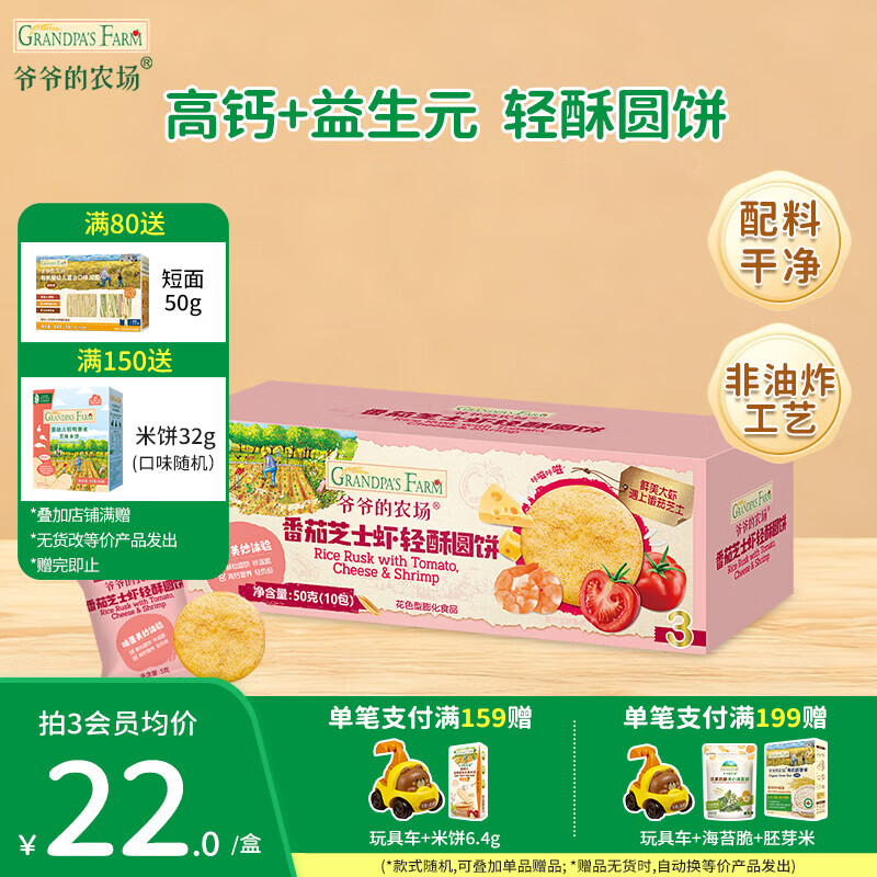 爷爷的农场宝宝儿童小馒头泡芙零食虾片小软饼大西梅早餐面包棒零食圆饼干 轻酥圆饼（番茄芝士虾味）