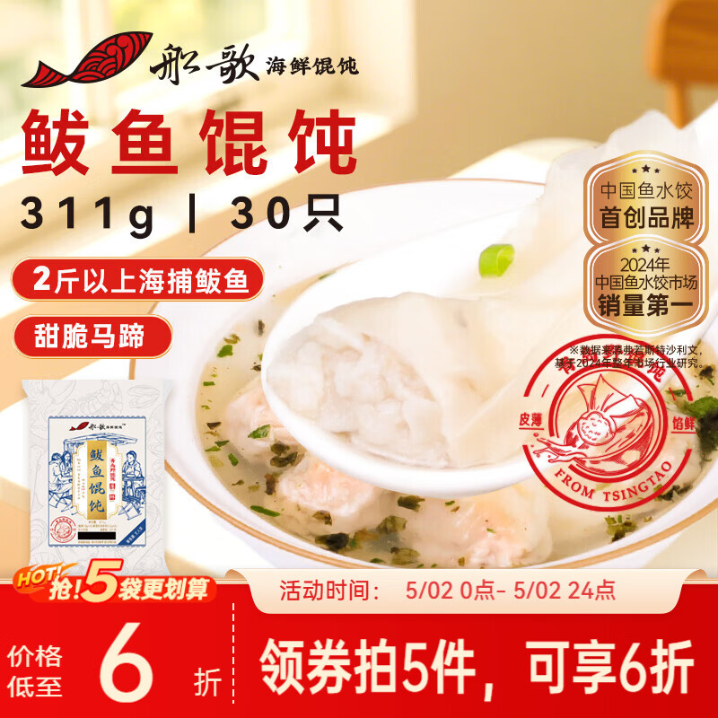 船歌鱼水饺鲅鱼野馄饨311g30只含料包11g抄手云吞紫菜虾皮混沌早餐速食生鲜