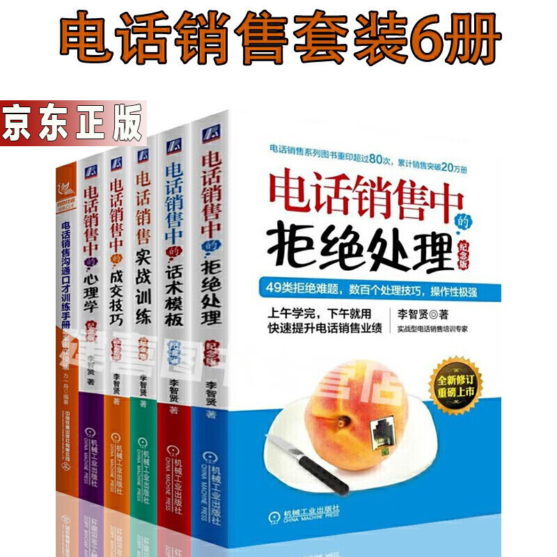 电话销售套装6册电话销售中的拒绝处理 心理学 话术模板 实战训练