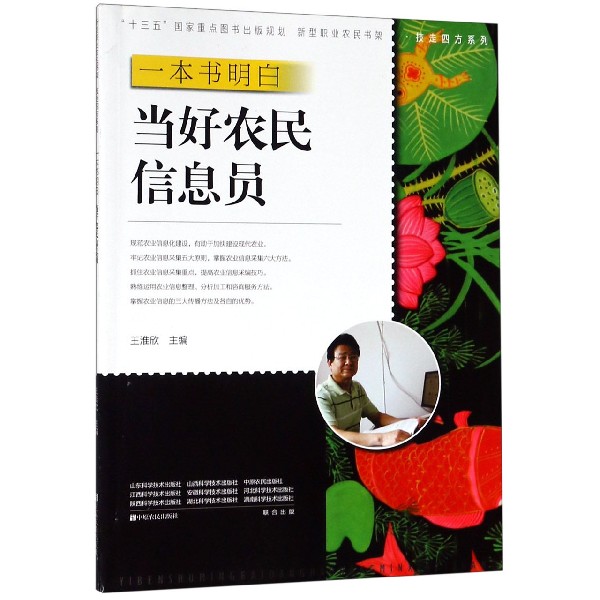一本书明白当好农民信息员/技走四方系列/新型职业农民书架