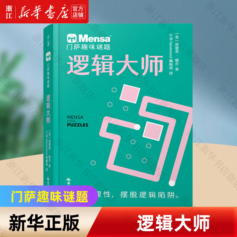 官方正版门萨思维谜题系列全套3册逻辑之美思辨之趣推理之道门萨少儿挑战你的大脑 开发锻炼孩子逻辑思维训练书籍儿童小学生 逻辑大师/门萨趣味谜题
