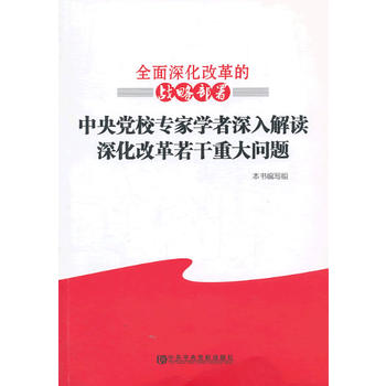  面深化改革的战略部署—中 校专家学者深入解读深化改革若干重大问题 《 面深化改革的战略部署——中