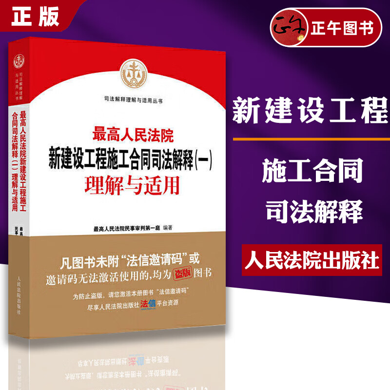 【团购联系客服】正版包邮 最高人民法院新建设工程施工合同司法解释（一）理解与适用 民一庭编 建设工程合同纠纷案件法律适用条文理解实务法律书籍