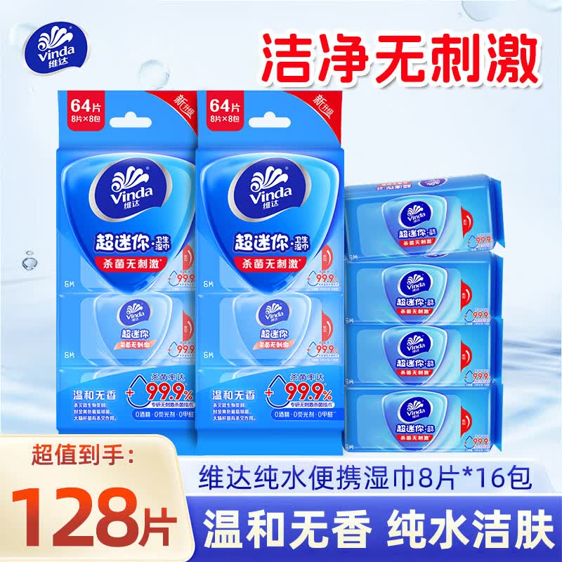 维达杀菌湿巾8片*16包 16.9元 - 86线报