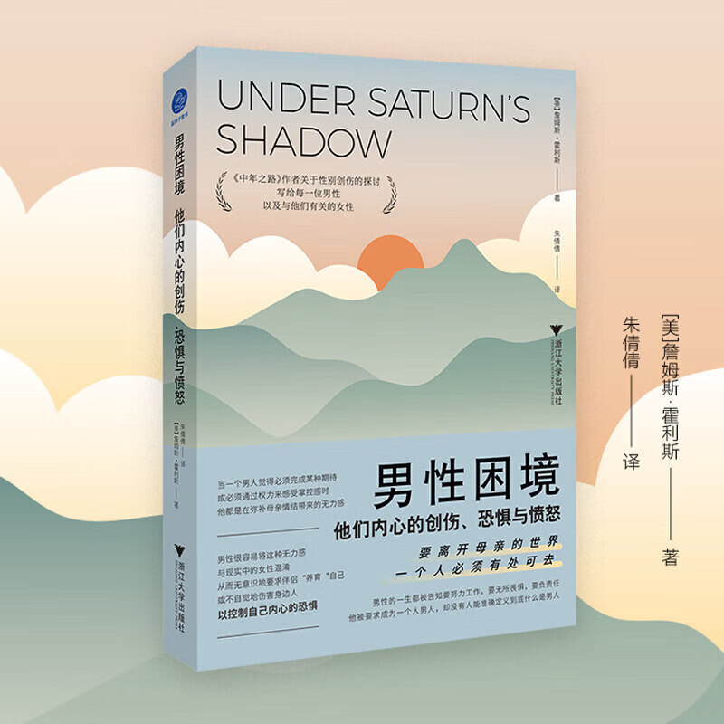 网 男性困境 他们内心的创伤、恐惧与愤怒 中年之路作者关于性别创伤的探讨 没有人能准确定义到底什么是男人 正版书籍 男性困境：他们内心的创伤、恐惧与愤怒