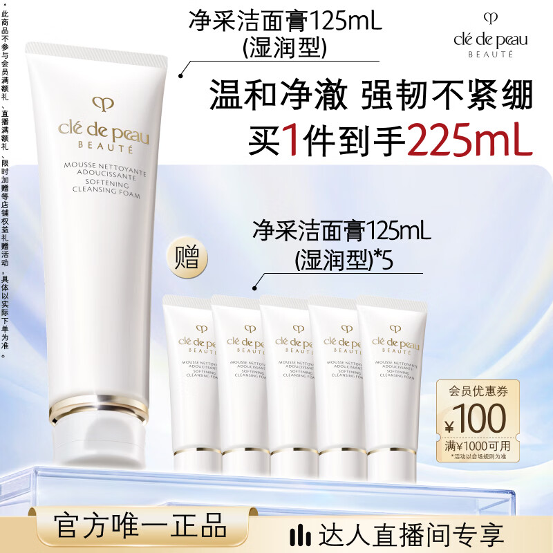 肌肤之钥（CPB）【达人专享】净采洁面膏125mL(湿润型)滋润生日礼物送女友