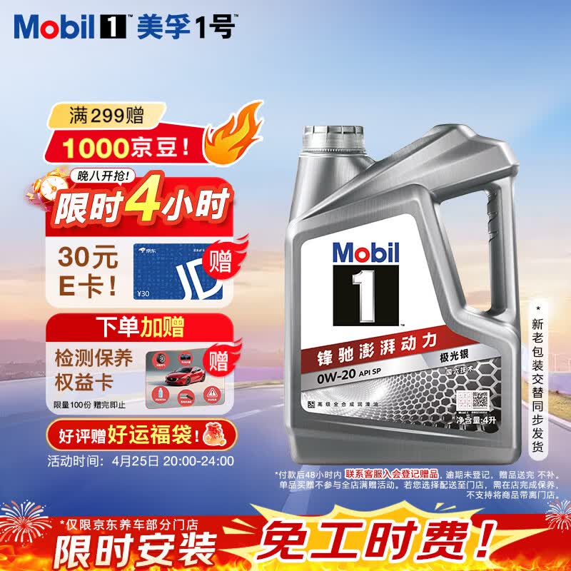 美孚（Mobil）全合成汽机油0W-20 SP级4L美孚1号极光银汽车保养京东养车自营