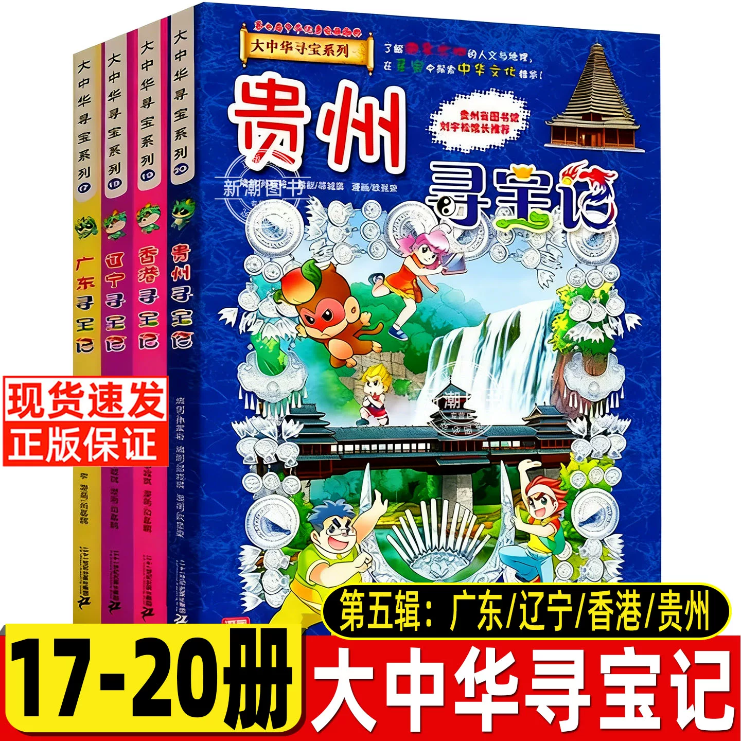 泉州寻宝记大中华寻宝记最新版城市系列全套书第32册宁夏漫画小学生三四年级科普百科吉林山西恐龙世界海南北京上海福建正版中国36 任选5本（联系客服备注）