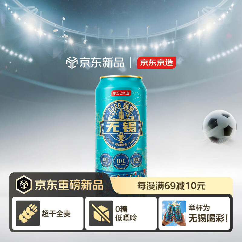 京东京造精酿啤酒 59.9元，京东京造应援T恤 79.9元 - 线报酷