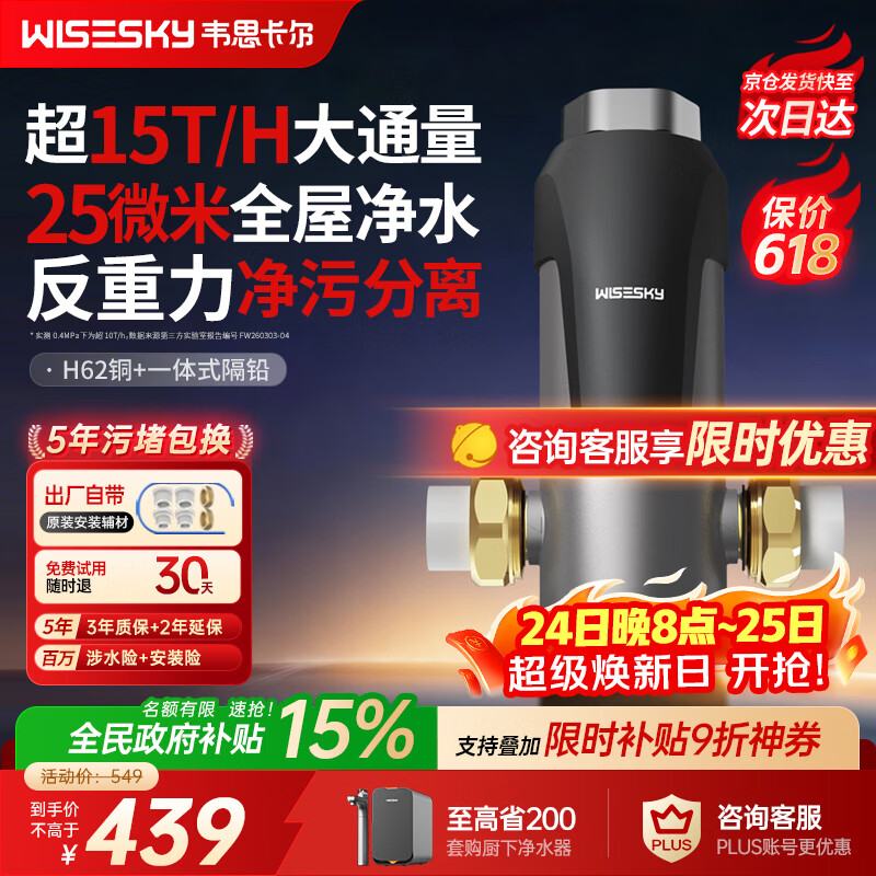 WISESKY韦思卡尔反重力前置过滤器大流量全屋家用反冲洗净水器80T自己安装
