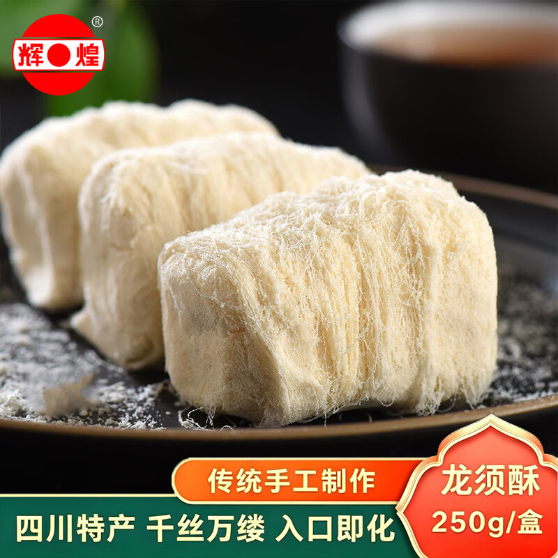 辉煌 原味龙须酥250g四川特产传统糕点成都特色正宗手工龙须酥糖
