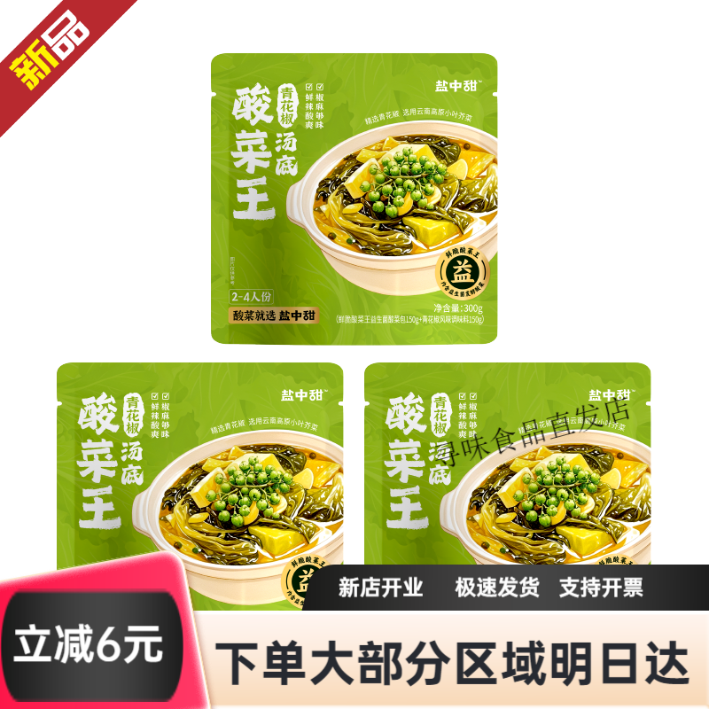 盐中甜益生菌发酵鲜脆酸菜王300g酸菜鱼酸爽脆口 【新品】酸菜王青花椒汤底300g*3袋
