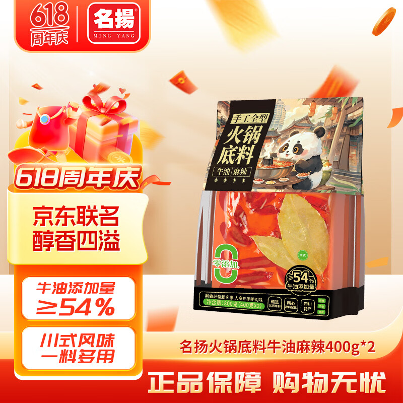 名揚名扬x京东超市联名牛油麻辣火锅底料800g(400g*2串串香锅小龙虾