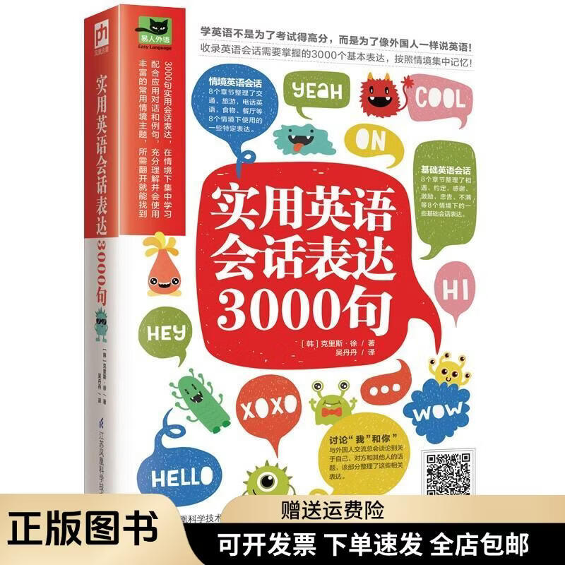 实用英语会话表达3000句（丰富的常用情境主题，所需翻开就能找到）9787571318611