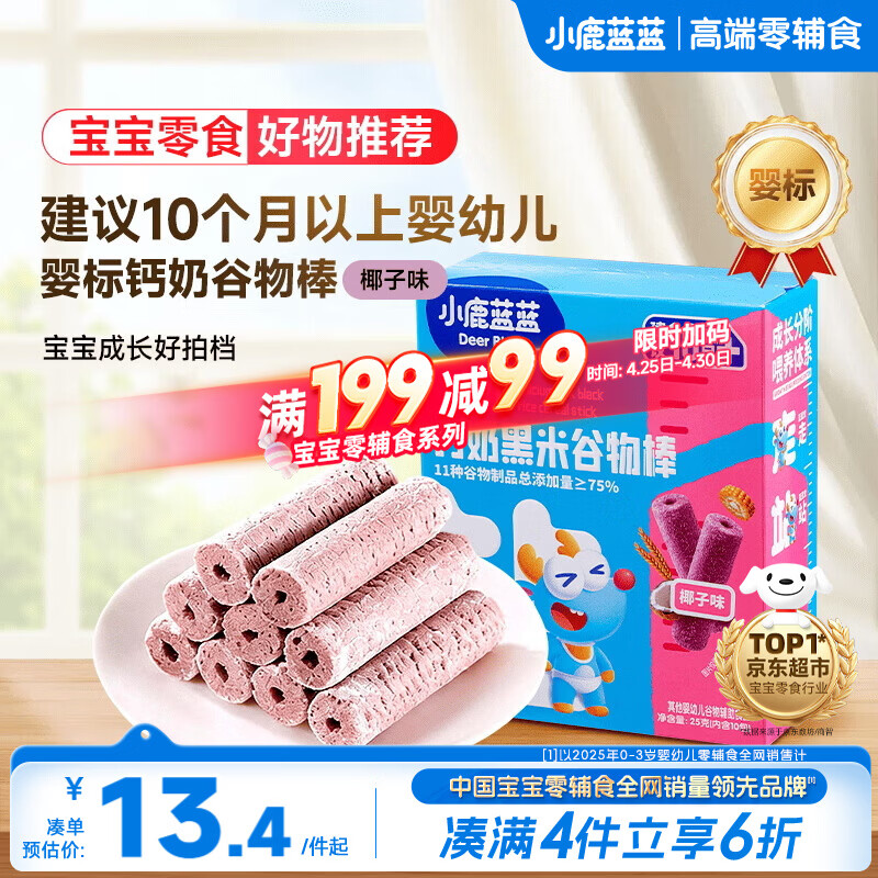 小鹿蓝蓝热门商品婴幼儿钙奶黑米谷物棒宝宝零食磨牙米饼泡芙饼干25g10月+