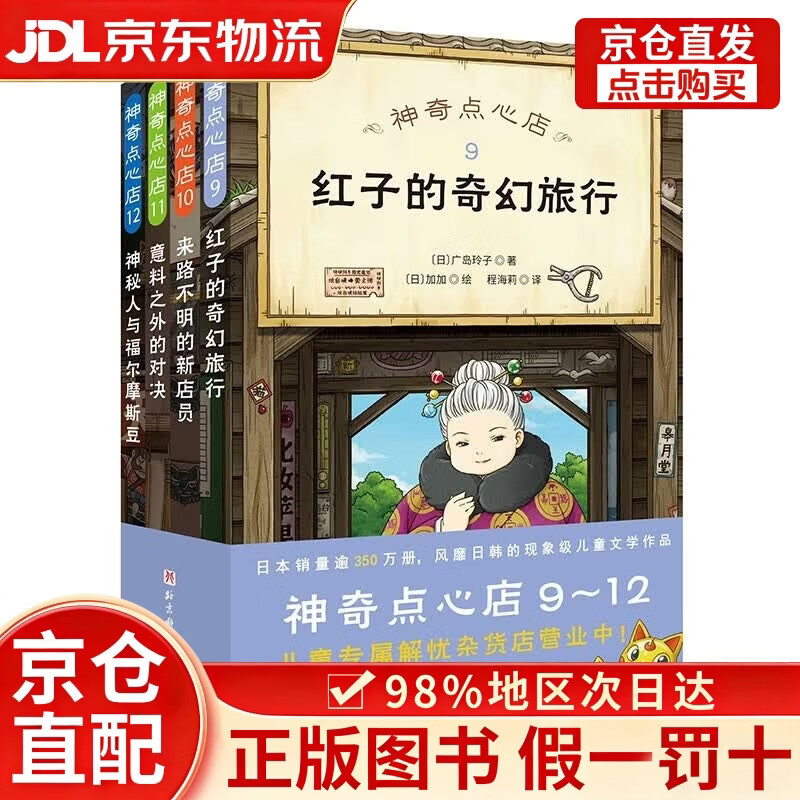 【京仓直发+京东物流次日达】神奇点心店9-12（全4册） 课外阅读 阅读 课外书