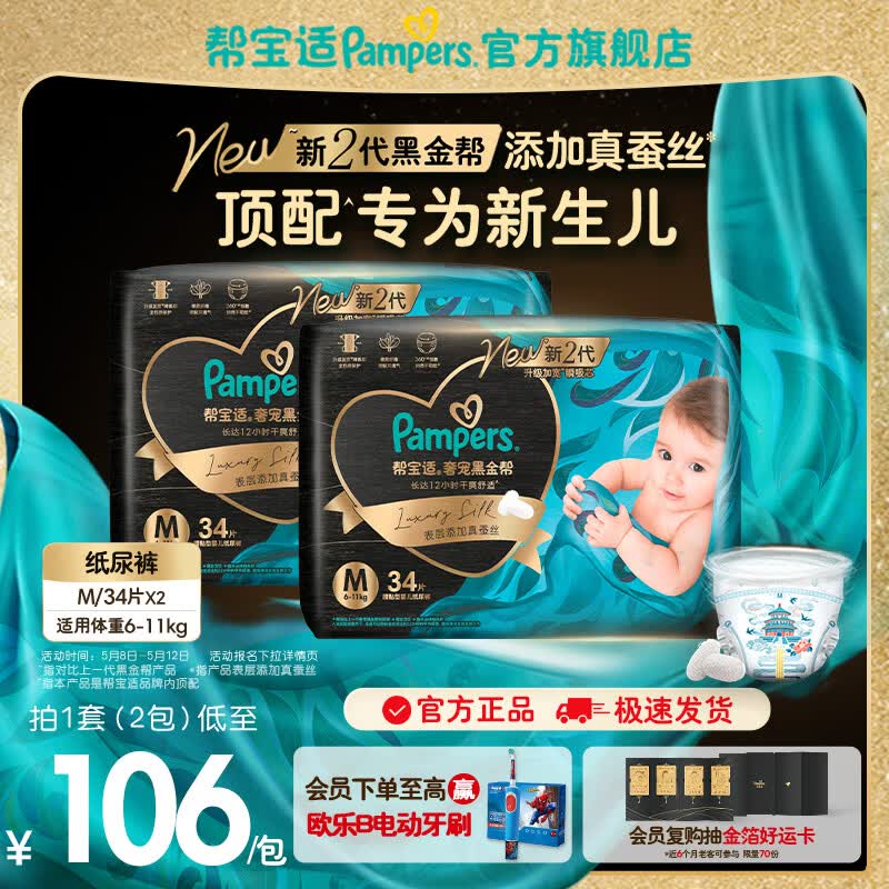 帮宝适【新生儿顶配】黑金帮纸尿裤添加真蚕丝 婴儿超薄透气尿不湿尿片 【超值】M68片(6-11kg) 常规款