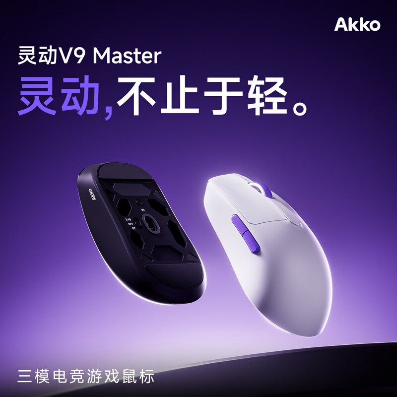 AKKO 灵动V9 Master无线游戏鼠标轻量化有线蓝牙三模3955电竞办公适用中小手台式电脑笔记本人体工学 Master黑色-欧姆龙光微动【PAW3955】