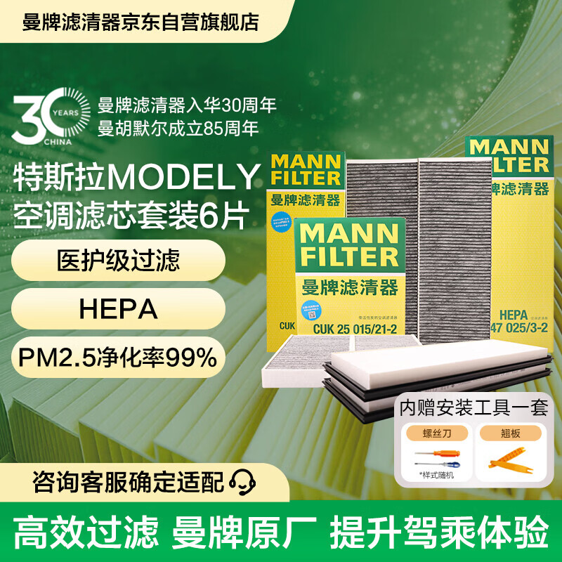 曼牌滤清器（MANNFILTER）空调滤清器空调滤芯内外置套装特斯拉毛豆MODEL Y 赠螺丝刀翘板*1