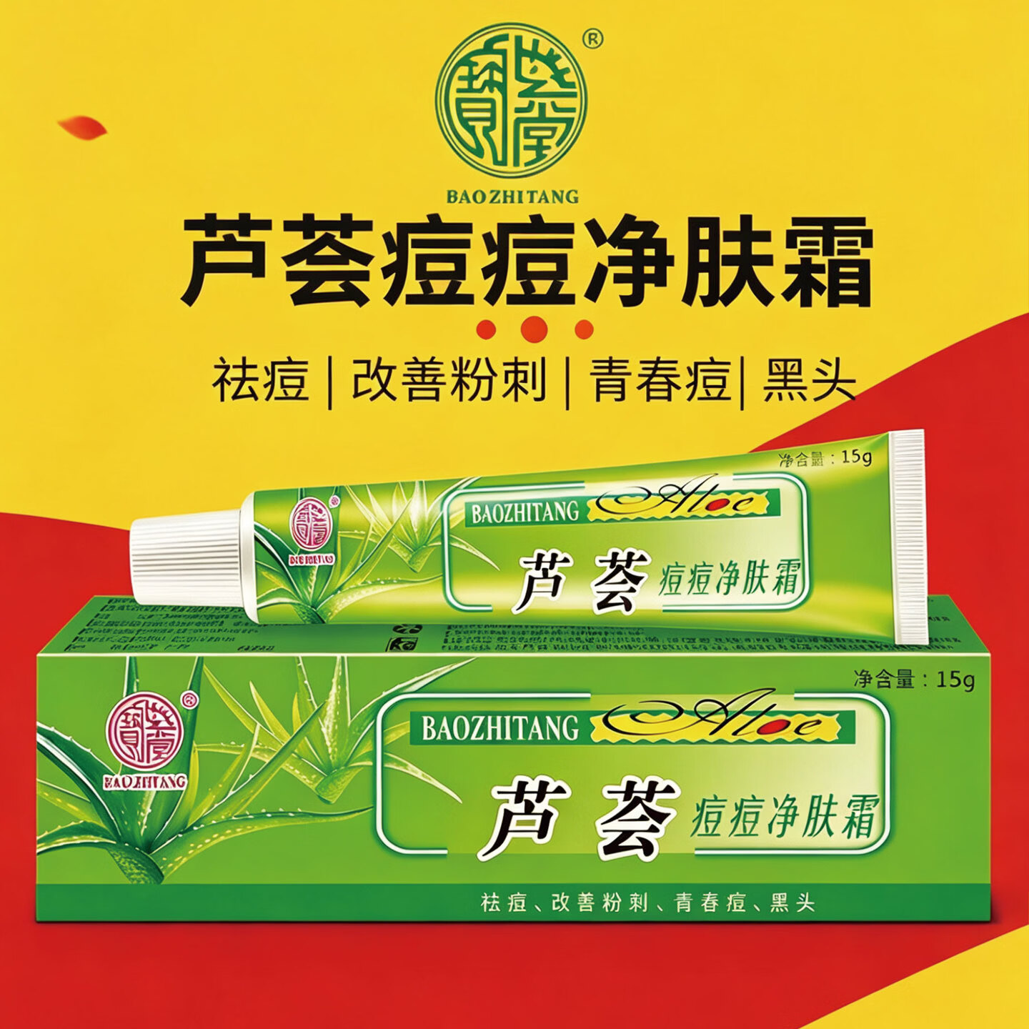 宝芝堂宝芦荟痘痘净改善粉刺青春痘男女生黑头淡化痘痘滋润保湿护肤品 3支装