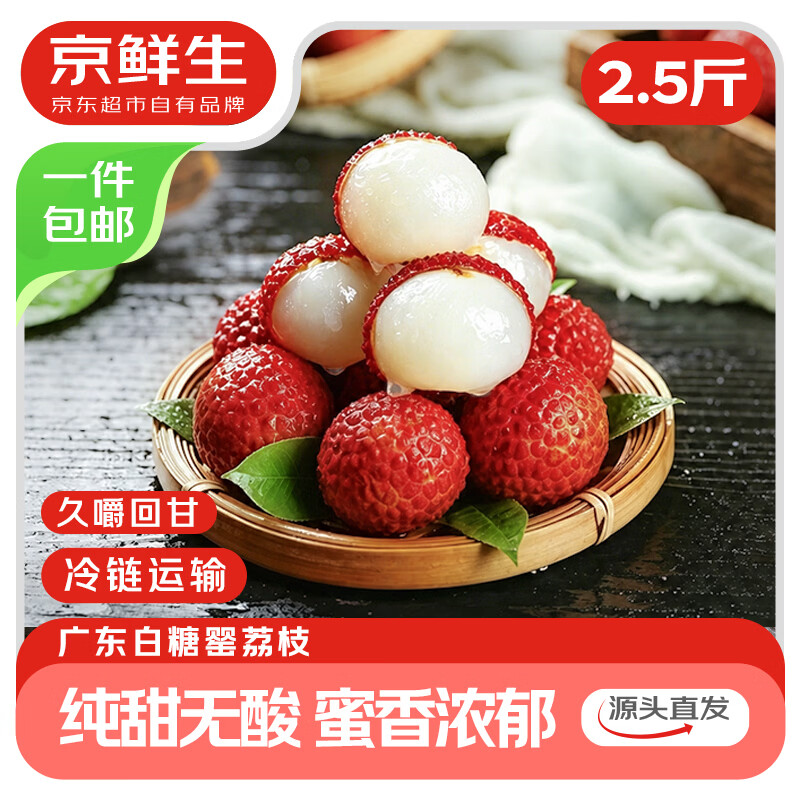 京鲜生 广东白糖罂荔枝 净重2.5斤 单果14g+ 新鲜水果 源头直发包邮