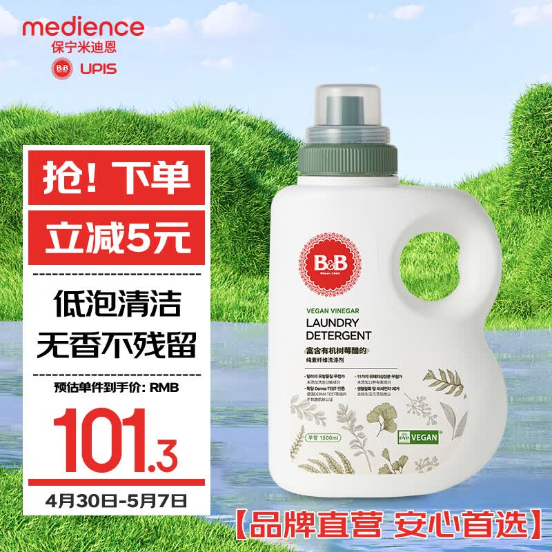 保宁（B&amp;B）进口无香纯素洗衣液婴儿宝宝专用内衣裤去污母婴洗护【3斤瓶装】
