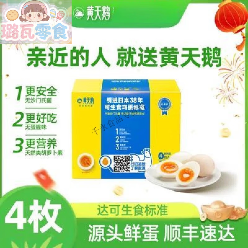 【尝鲜装】黄天鹅可生食鸡蛋4枚礼盒装新鲜即食无沙门氏菌蛋 【尝鲜装】53g4枚