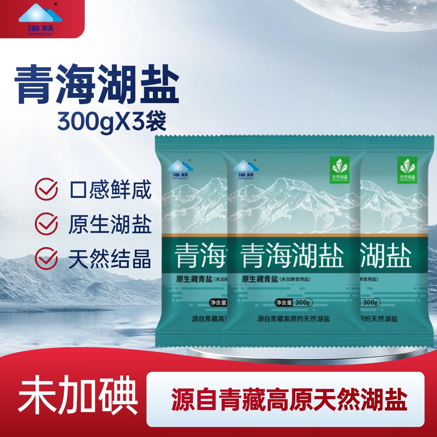海跃青海湖盐300g【未加碘】青藏高原察尔汗盐湖未添加抗结剂食用盐 【尝鲜】青海湖盐300gX3袋