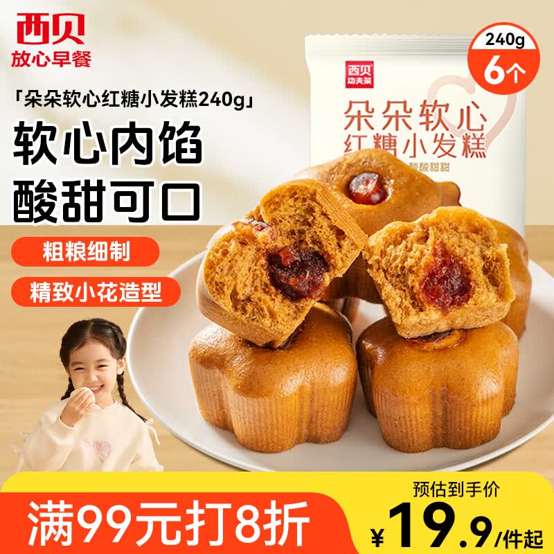 西贝莜面村朵朵软心红糖小发糕240g 6个 儿童早餐面点红糖发糕开学早餐